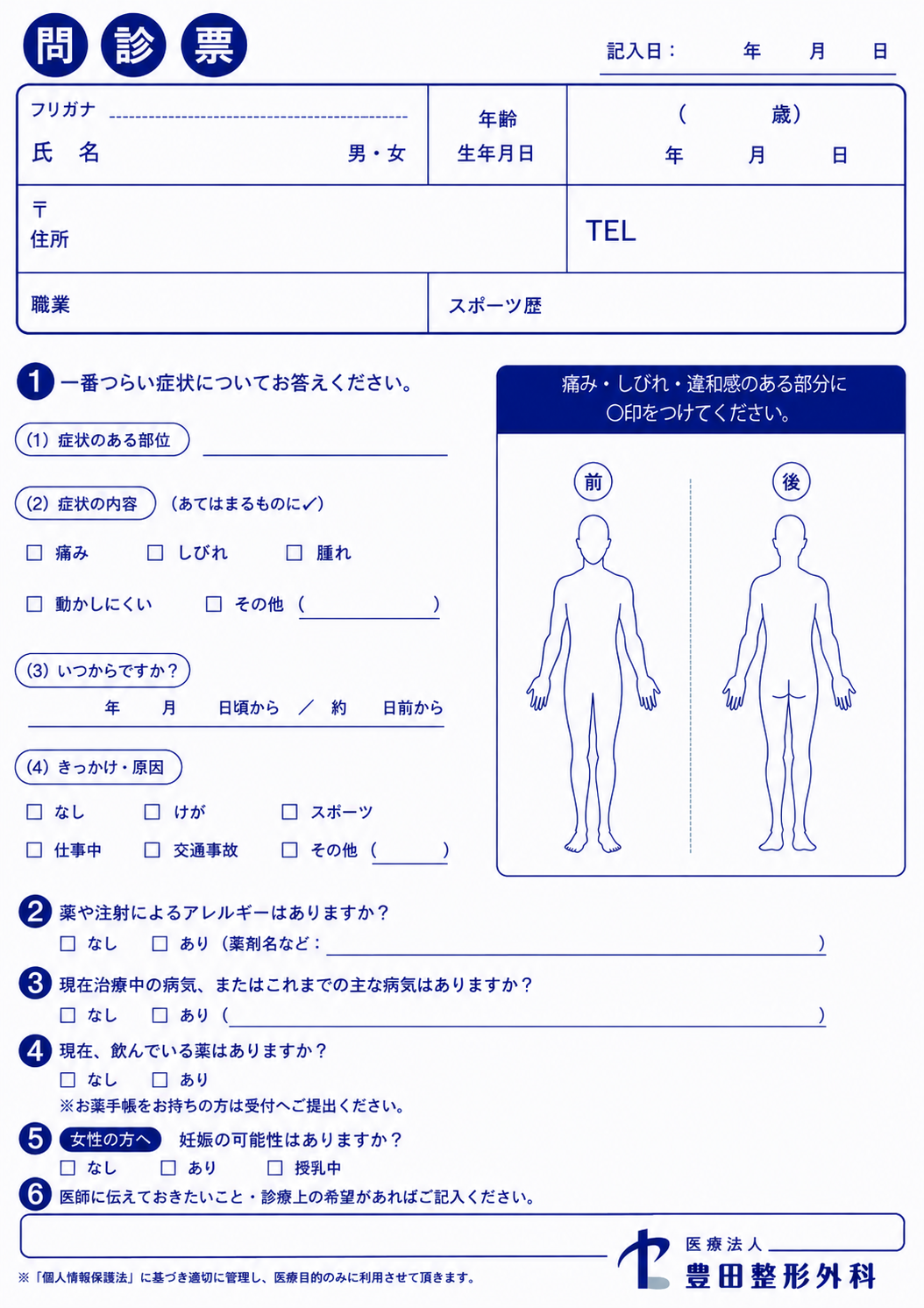 問診票