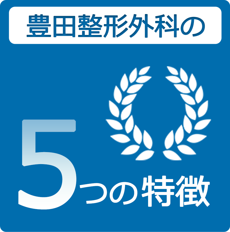 豊田整形外科の5つの特徴