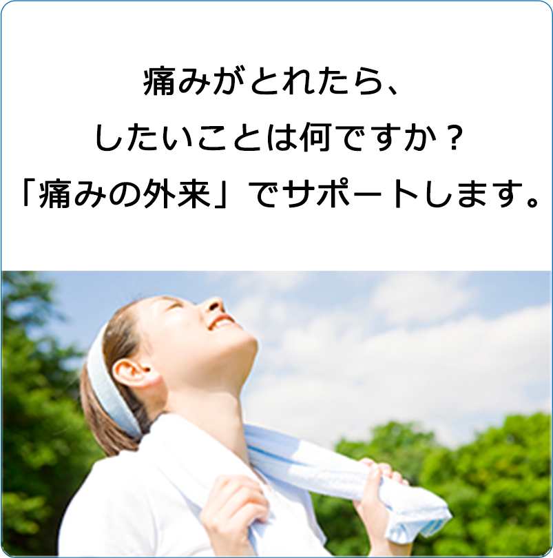 痛みがとれたら、したいことは何ですか？麻酔科標榜医がサポートします。