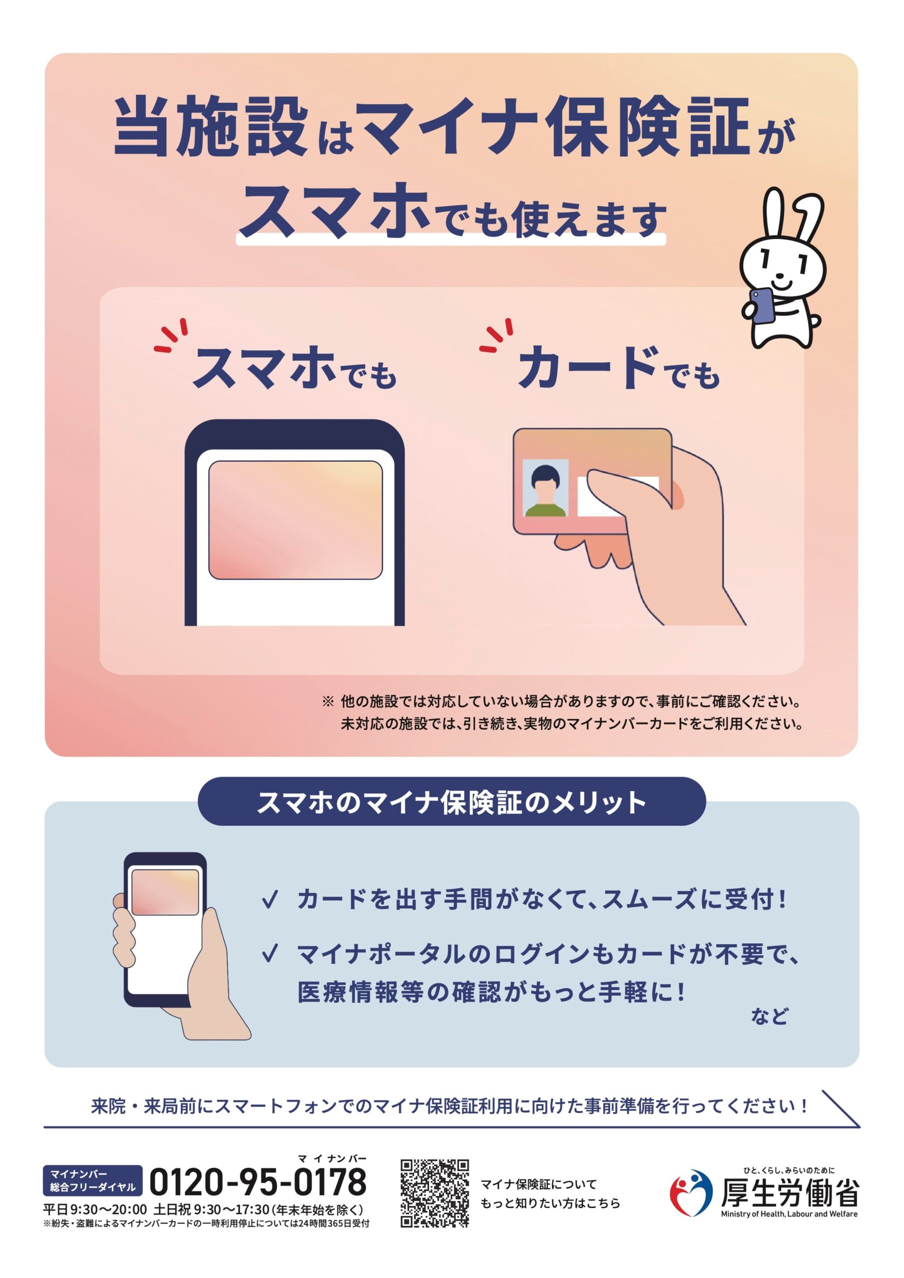 当施設はマイナ保険証がスマホでも使えます